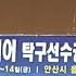 대송고 권가현 VS 영천여중 이다경