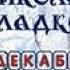 Читаем книгу Н Сладкова Лесной календарь Декабрь часть 2