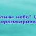Кораблики неба минус