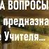 Духовное развитие предназначение духовные Учителя Ответы на вопросы