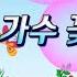 꽃님이 남한강 2022 작사 최상순 작곡 원종락 소개합니다