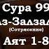 Сура 99 Аят 1 8 Сура Аз Залзала Сотрясение Чтец Фахд Аль Кандари