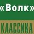 ГИ ДЕ МОПАССАН ВОЛК Аудиокнига Читает Александр Котов