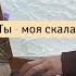 Поём все Текст Слышу я голос Твой Каждый миг Тысомной Я укрыт в Тебе от бурь как за стеной