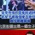 李克強 葬禮成 習近平 一場大戲 民眾痛哭悼念下秒被 摀嘴 帶走 57BreakingNews Shorts