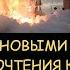Н Левашов Как жить с новым пониманием после разрушения картины мира Наука как религия