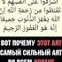 САМЫЙ СИЛЬНЫЙ АЯТ ИЗ КОРАНА