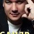Александр Гум Спасибо ПРЕМЬЕРА 2020