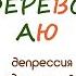 Терапевтическая сказка для взрослых Дерево АЮ Помощь при депрессии одиночестве разочаровании