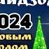 Насими саидзод соли нави мелоди муборак 2024 суруди нав 900066206