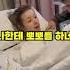 마취가 덜 풀린 여자친구