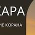 Сура Аль Бакара каждый день защита от всего дурного