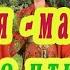 Россия матушка Валентина Топычканова Жар птица сл и муз Алексей Леоненков