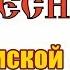 РУССКАЯ НАРОДНАЯ На Муромской дорожке