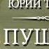 Юрий Тынянов Пушкин Часть первая Детство аудиокнига