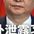 老朋友意外泄露习两个秘密 党媒急删 习近平15亿买断中亚友好 白宫证实 空袭伊朗选项已上桌 中国炼油厂恐成中东最大受害者 热点背景 20250618 2
