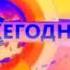 Заставка программы НТВ Сегодня с эффектами 1 Screensaver Program NTV Today With Effects 1