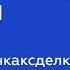 Александр Санкин и Ирина Прохорчук о незакрытых аукционах Марафон для риэлторов От Звонка до Сделки