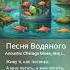 Песня Водяного Is A Neuro Cover Suno AI