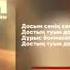 Dosym Erkhann минус текст