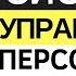 Система управления персоналом психология и неочевидные законы Управление сотрудниками