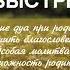 Дуа для легких и быстрых родов Жеңіл және тез босануға арналған Дуа Учимся читать Коран