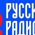 Прогноз Погоды И Рекламный Блок Русское Радио Вологда 104 9 FM 22 06 2024 10 50