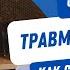 ТРАВМА СВИДЕТЕЛЯ признаки и способы справиться