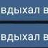 Витя много дул