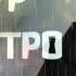 Тимур Ц1онтро Дождь падают капли