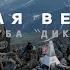 Поход на Народную Восхождение Фильм Главная вершина Часть 2