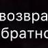 Тот кто ушёл однажды идите нахуууй дважды