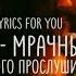 The Hatters мрачные звоночки Lyrics текст