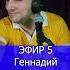 Геннадий Либгардов Моя ты королева 3 ЭФИР 5 Клондайс