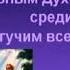 Псалмы Сиона 13