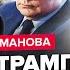 Всё Трамп ПОДСТАВИЛ ВСЕХ Кремль планирует НОВОЕ НАСТУПЛЕНИЕ Европа готовится к ВОЙНЕ РОМАНОВА