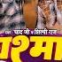 Video Mani Meraj चश म पह न क Chand Jee Vannu D G Chashma Pahin Ke Shilpi Raj Song