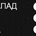 Двойные стандарты Россию дискриминируют