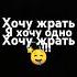 хочу жрать песня музыка топ подпишись видео мем тренд
