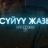 Сүйүү жазы Нур Эсенжан Түгөлбай Казаков