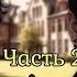 ЧЕБОЛЬ Озвучка фанфика Часть 2 Adanais Vaterloy Bts фанфик