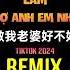 做我老婆好不好 抖音DJ细霖版 2024 Làm Vợ Anh Em Nhé Remix Tiktok Hot Tiktok Douyin
