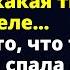 Я тебя с дерьмом смешаю поняла Я всем расскажу какая ты на самом деле Аудио рассказ