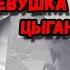 Митя Нангло поет девушка цыганка цыганский танец