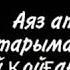 Аяз ата қотақбас