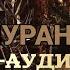 МУРАНЧА Раскройте тайны Вселенная Метро 2033 Аудиокнига