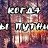 Когда ты путник Абу Яхья Крымский
