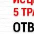 Медитация Исцеление Пяти Травм 1 5 Отвержение Маска Беглец Практика Хоопонопоно