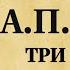 Антон Чехов Три сестры Спектакль МХАТ СССР имени М Горького Аудиокнига 1947