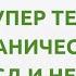 Супер техника от панических атак ВСД и невроза